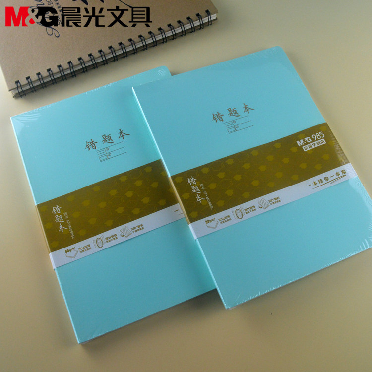 1本包邮 晨光文具16K错题本80页精装不易掉页MG985系列MG985L本子