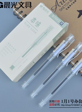 晨光文具本味风加强型中性笔包邮