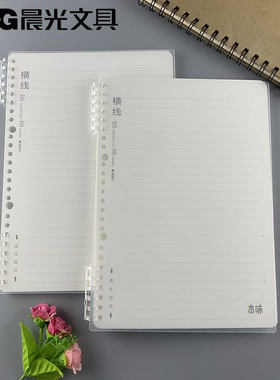 晨光文具B560活页线圈本本味系列