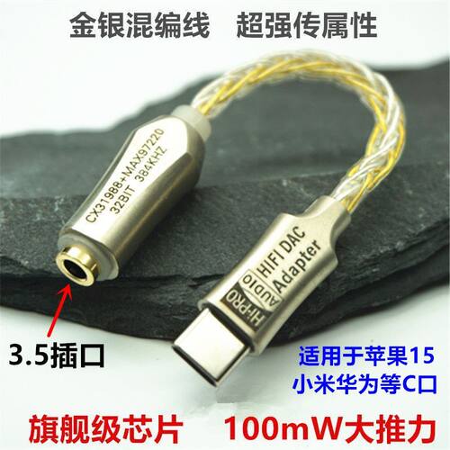 金银混编线CX31988+MAX97220H升级解码耳放小尾巴数字音频转接线