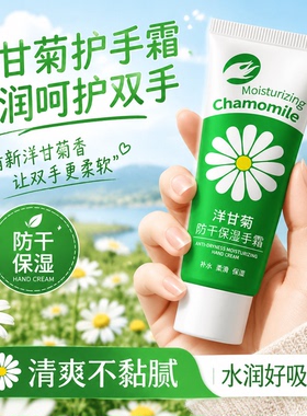 洋甘菊护手霜防干裂手裂水润清爽不油腻秋冬补水保湿手霜手部护理