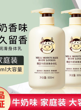 牛奶身体乳持久留香水润