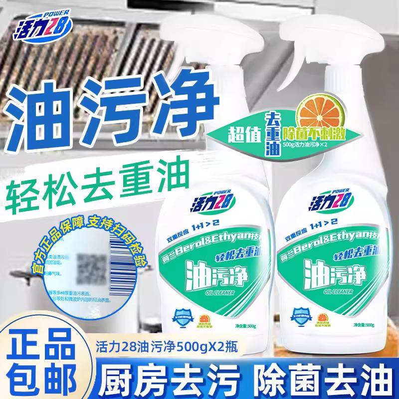 活力28油污净清洁喷雾