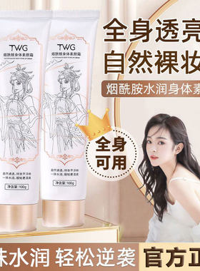 TWG烟酰胺身体素颜霜提亮肤色