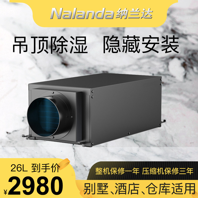 纳兰达NLDD-26ED 吊顶式除湿机 壁挂式工业抽湿机 吸顶式除湿器