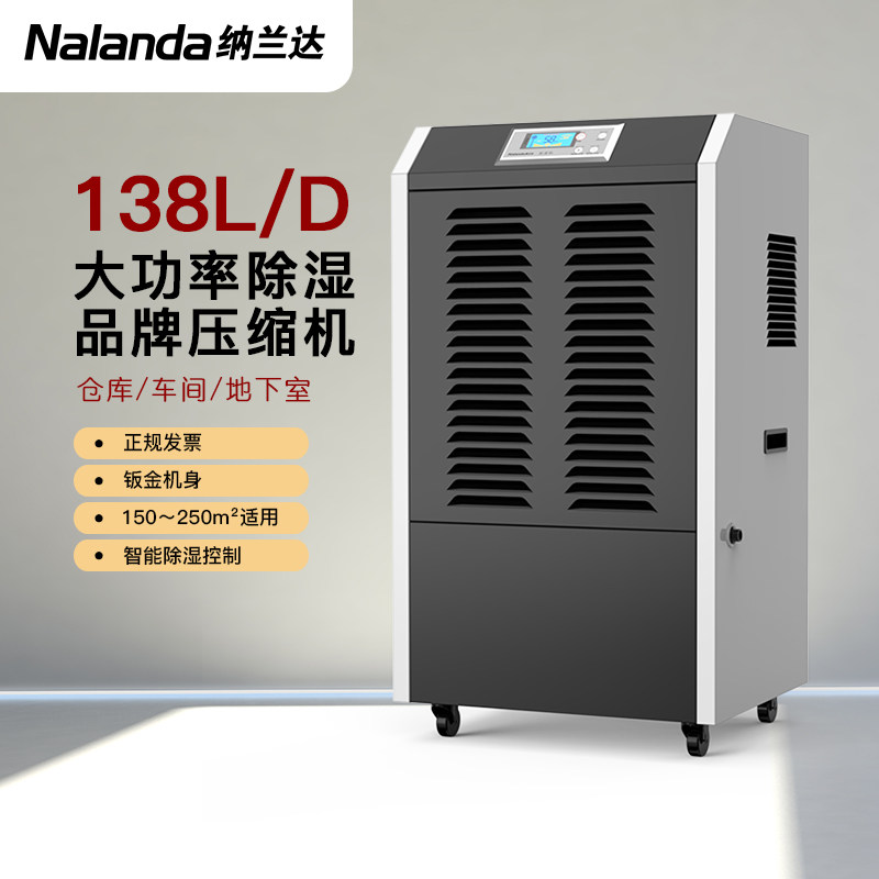 纳兰达NLD-6138EB商用除湿机仓库地下室家用大功率抽湿机除湿器