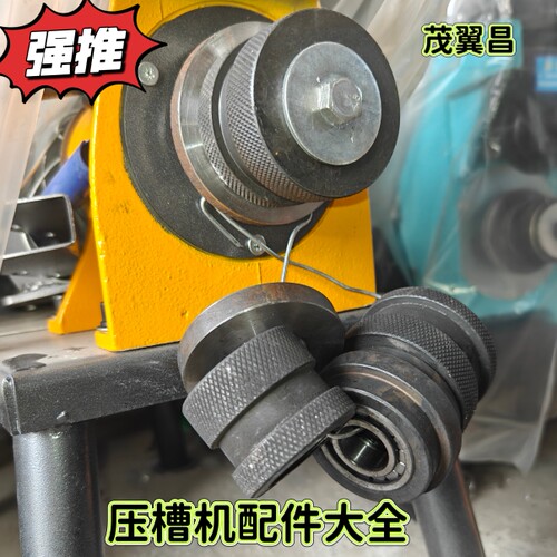 山东压槽机配件上压轮下模头包邮