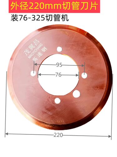 切管机刀片76-325型消防管切割机山东鲁潍华达直径220mm刀片