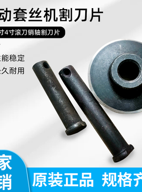 电动套丝机刀片 配件绞丝机 割刀轮 2寸3寸4寸滚刀销轴割刀片虎爪