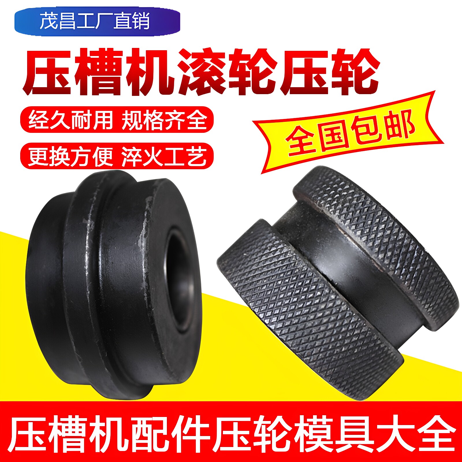茂翼昌65-200压槽机配件厂家直销