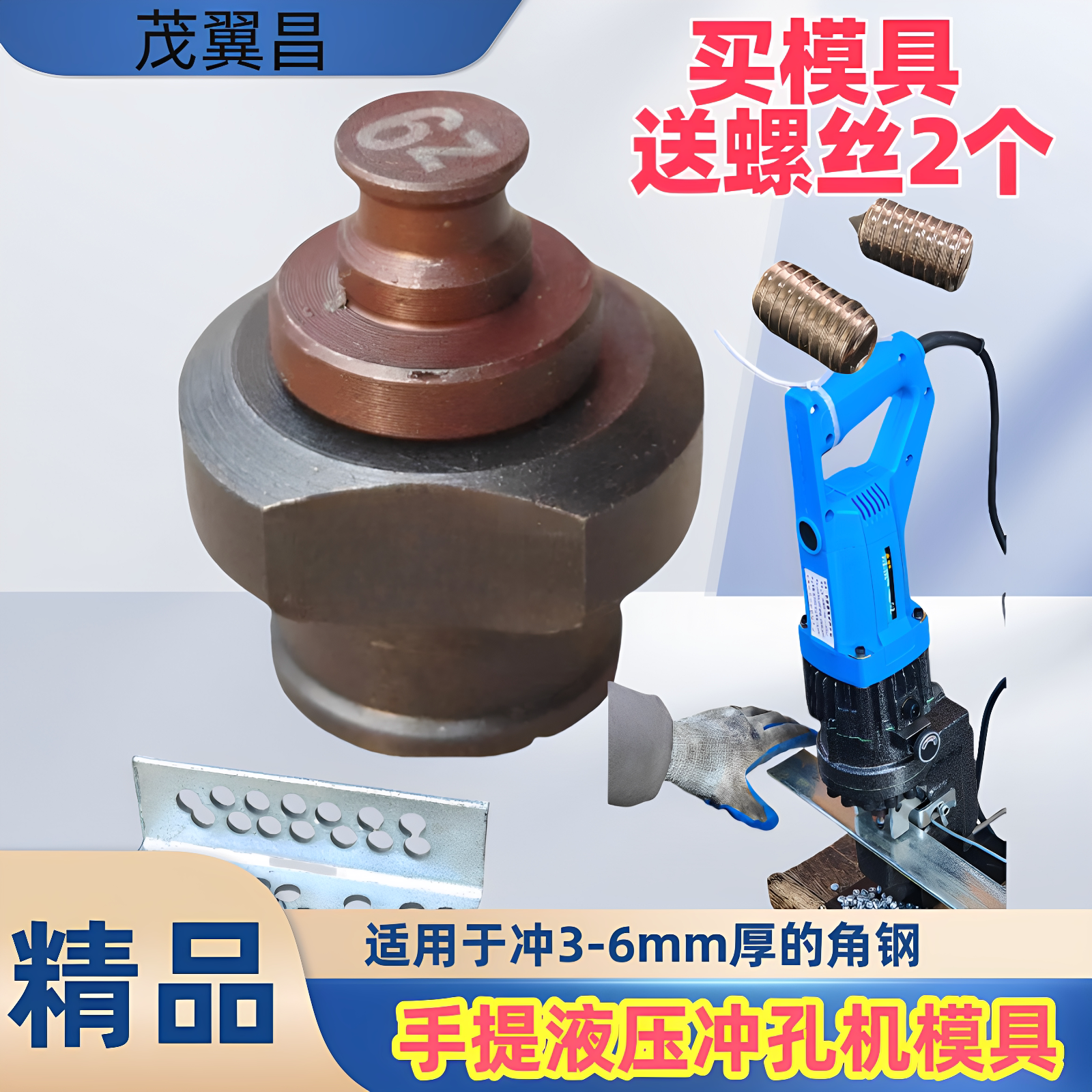 茂翼昌手提式冲孔模具规格齐全图片