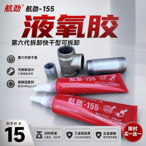 航劲155快干厌氧螺纹胶可拆卸