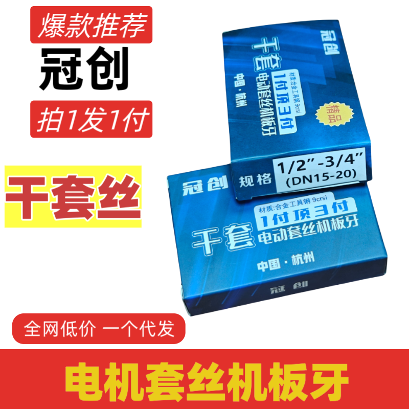 冠创板牙干套电动套丝机通用刀片1-2寸高强度无油钢管螺纹车刀6分