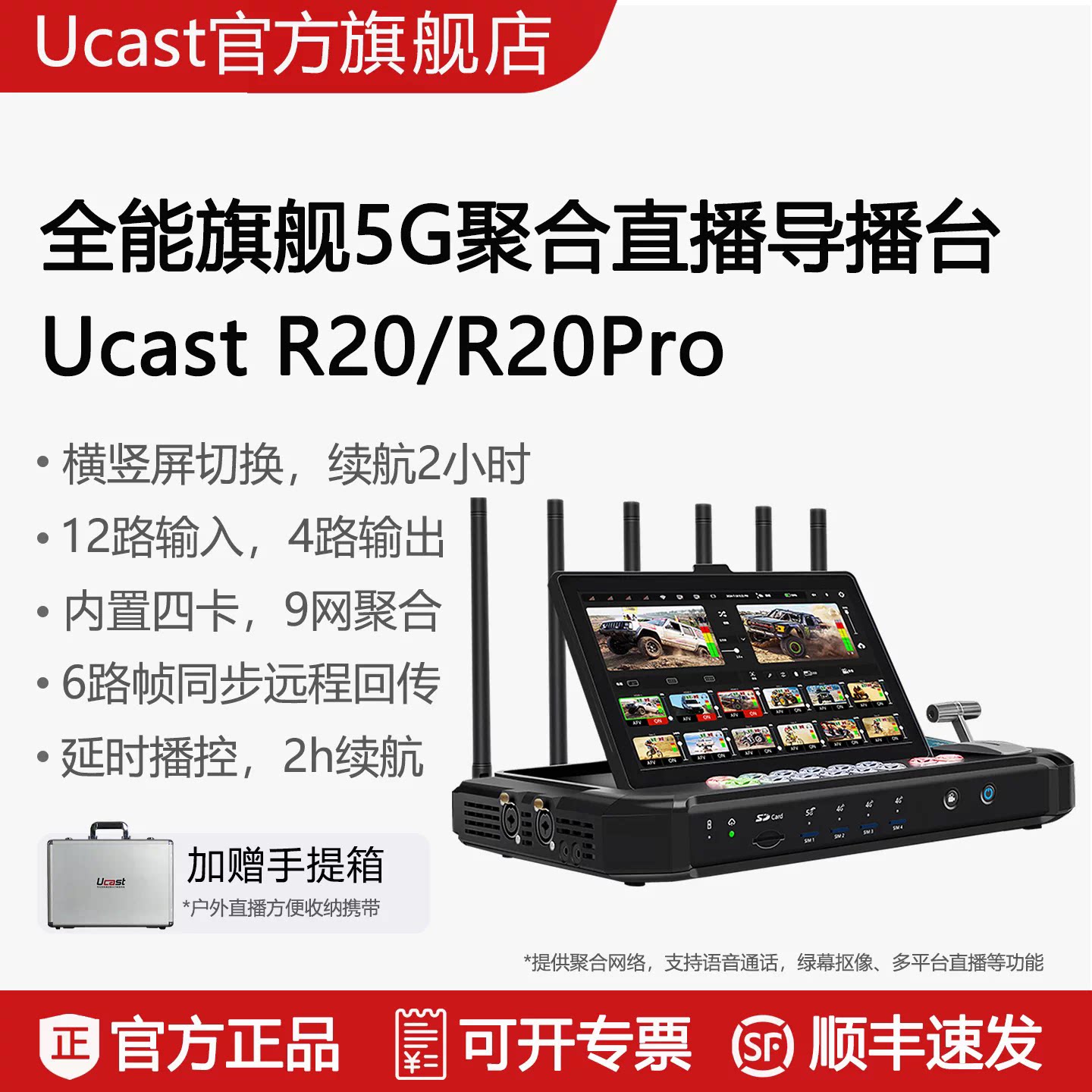 Ucast R20 12路直播导播台5G多网聚合6路帧同步远程回传R10升级款