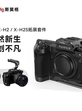 斯莫格适用富士XH2/XH2S专用兔笼手柄竖拍L板3933/3934/3928/4097