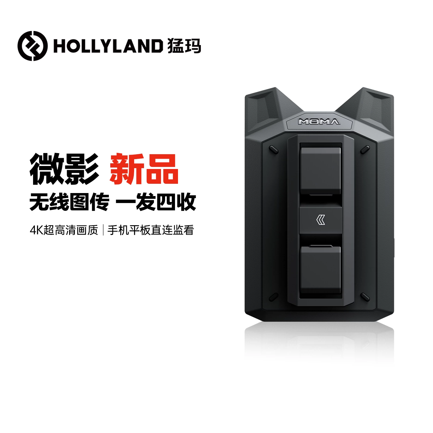 猛玛微影无线图传监视器4K高清手机相机单反音频传输轻量直播图传