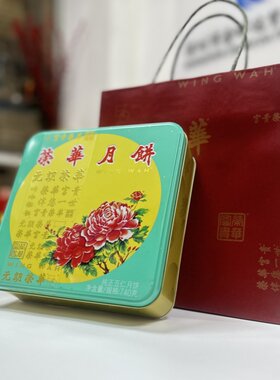 香港元朗荣华纯正五仁月饼740g广式月饼中秋送礼礼盒员工福利月饼