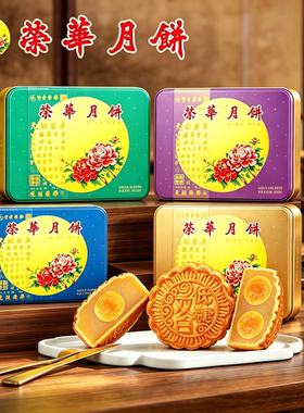 元朗荣华双黄五仁莲蓉月饼600g多口味单位员工福利广式中秋月饼
