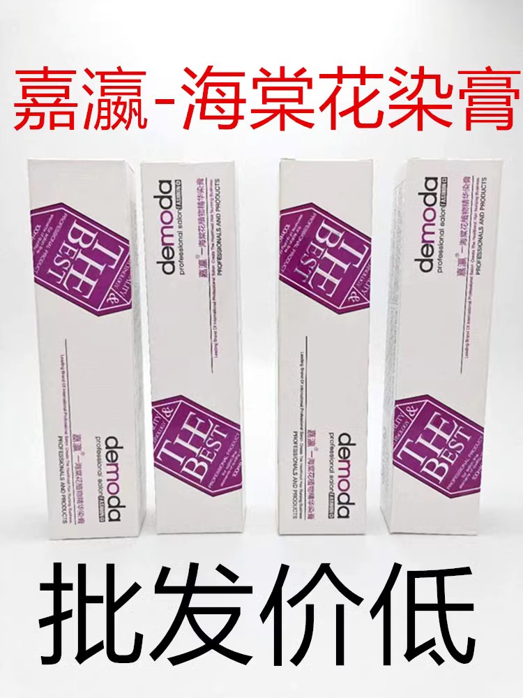 嘉瀛海棠花染膏染发膏质优价廉