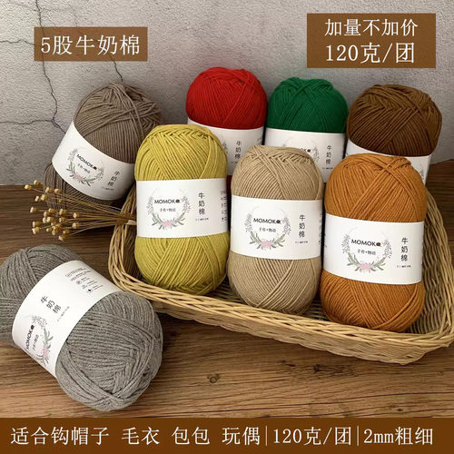 5股牛奶棉diy宝宝围巾帽子包包杯垫精梳玫瑰花毯子纯棉毛线编织