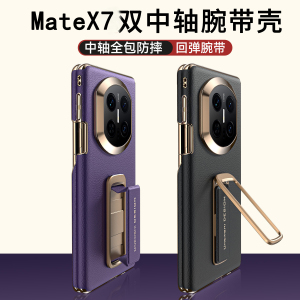 适用华为MateX7手机壳双中轴腕带支架保护套新款X7典藏版磁吸保护套MateX7全包matax7防摔外壳X7双边包