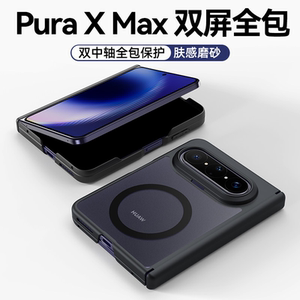 适用华为PuraXMax手机壳Pura X Max典藏版阔折叠屏双中轴保护套镜头全包purax2磁吸透明肤感磨砂超薄硅胶外壳