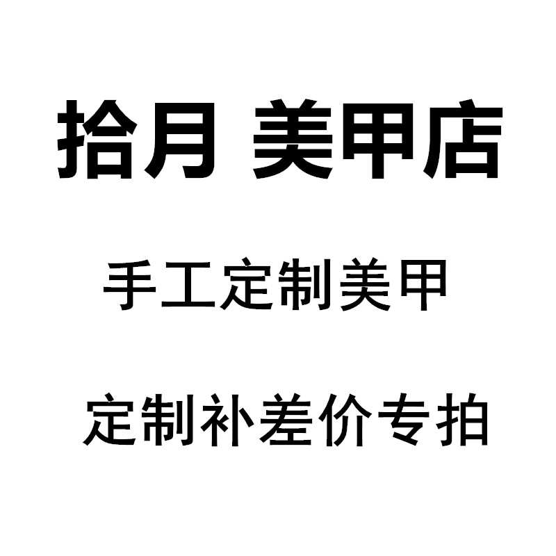 网红同款手工定制美甲穿戴甲片随时摘戴可拆卸穿戴孕妇新娘补邮费