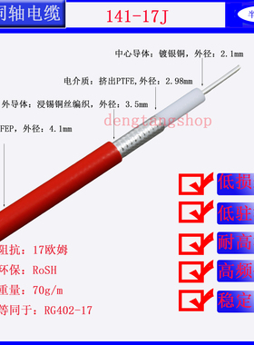 RG141/402-17J半柔性射频同轴电缆线17欧姆红色护套402测试线天线