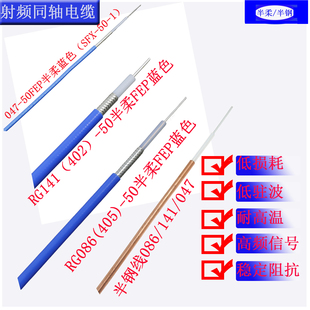 086半柔线SFX047 25半钢线SFT 141射频线50欧姆同轴电缆405 RG402