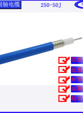 250-50J半柔性射频线同轴电缆50欧姆蓝色FEP护套高频ut外径6.85mm