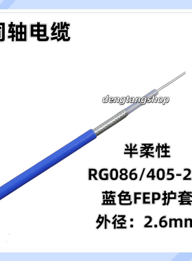 RG086/405-25J欧姆半柔性蓝色FEP护套射频连接线同轴电缆测试天线