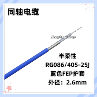 RG086 25J欧姆半柔性蓝色FEP护套射频连接线同轴电缆测试天线 405