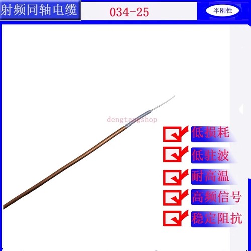 034-25BC射频线同轴电缆线25欧姆半刚性1.3米1条极细0.86裸铜