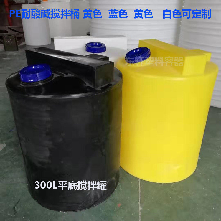 蓝黑白黄色酸碱搅拌罐300L立式搅拌PE加药桶纯净储水圆桶可改翻盖