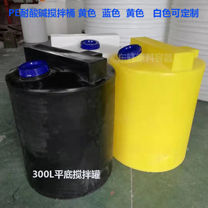 蓝黑白黄色酸碱搅拌罐300L立式搅拌PE加药桶纯净储水圆桶可改翻盖