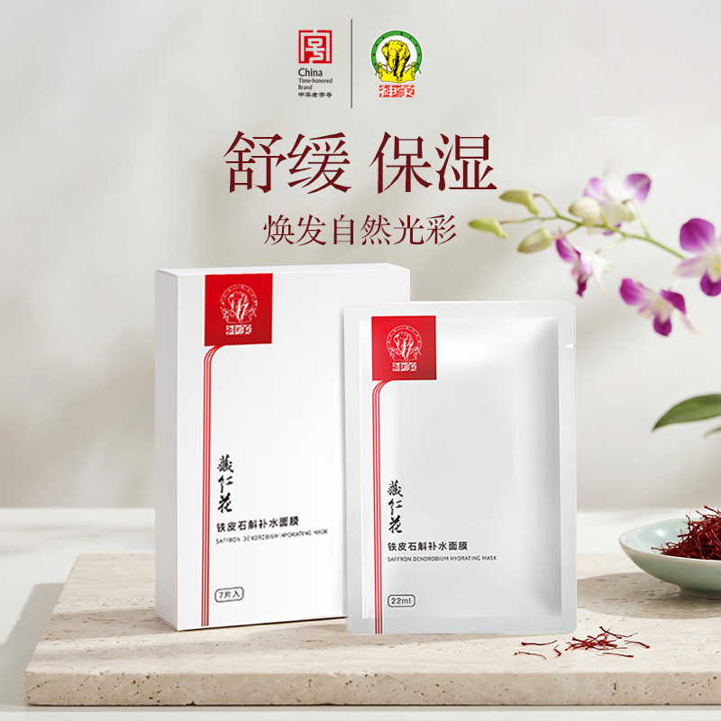藏红花铁皮石斛补水面膜