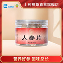 神象园参白参生晒参人参片60克东北长白山整参切片可泡酒泡茶煲汤