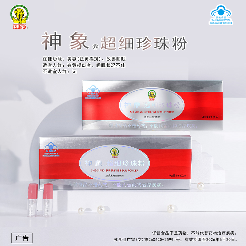 原上药牌神象超细珍珠粉内服外敷