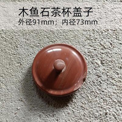 木鱼石茶杯盖子天然杯盖