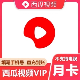 西瓜视频 vip会员月卡充值填写手机号官方直充【备注栏填手机号】