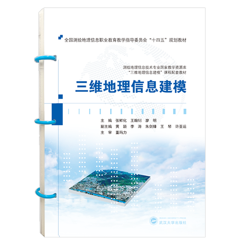 现货 三维地理信息建模 张鲜化 王翰钊 廖明 全国测绘地理信息职业教育教学指导委员会规划教材 武汉大学出版社9787307238947