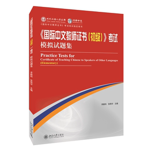 大学教材文教 社 初级 张艳华 主编 李鹤鸣 国际中文教师证书 考试模拟试题集 北京大学出版 现货 编 2025新版