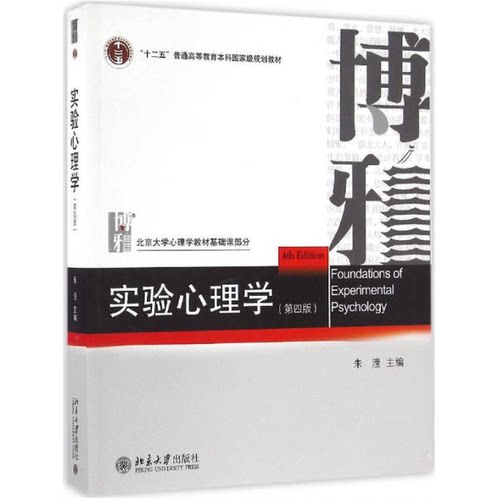 实验心理学（第四版）朱滢