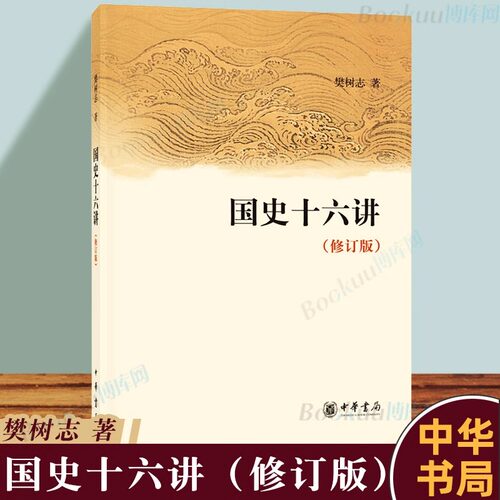 国史十六讲（修订版）樊树志