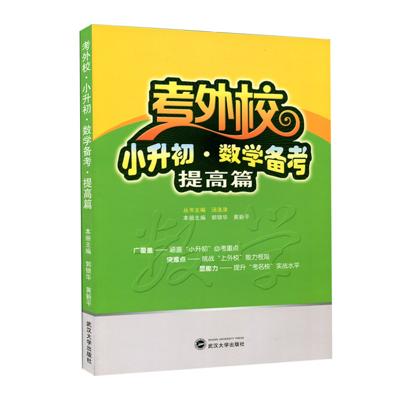 现货速发 考外校.小升初.数学备考提高篇 郭银华编 著 武汉大学出版社 武汉外校初中入学考试名牌小学升初 培优优等生实验班教材