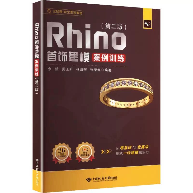 现货 Rhino首饰建模案例训练 （第二版） 26个典型首饰建模案例 平安扣 吊坠 轨道镶女戒 建立建模思维 中国地质大学出版社图片