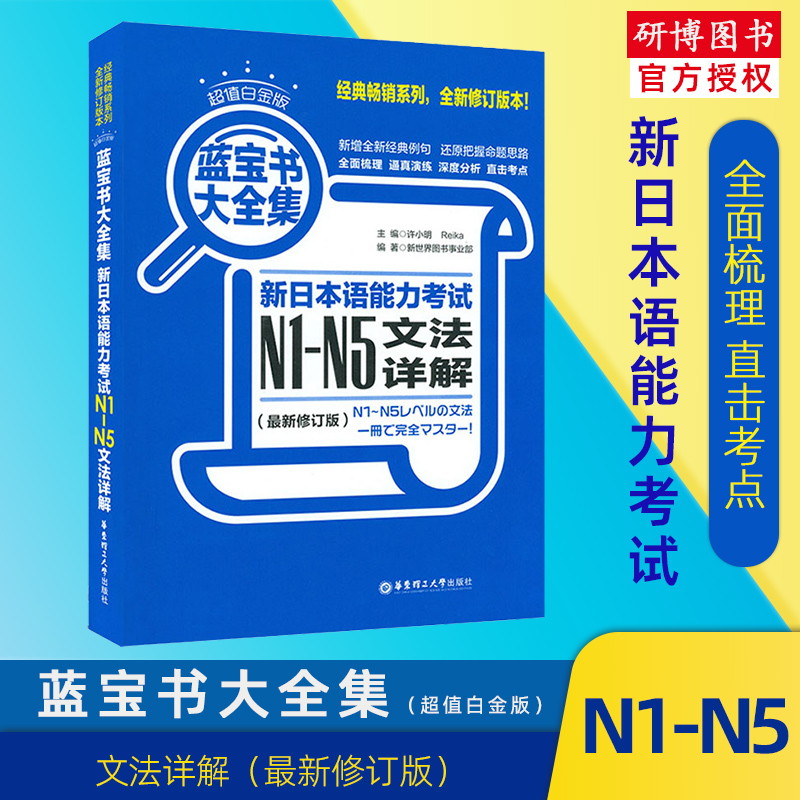 现货 日语n1-n5 日语蓝宝书大全集 新日本语能力考试N1-N5文法详解 日语语法书详解练习日语n1N2N3N4n5华东理工大学出版社日语书籍 书籍/杂志/报纸 考研（新） 原图主图