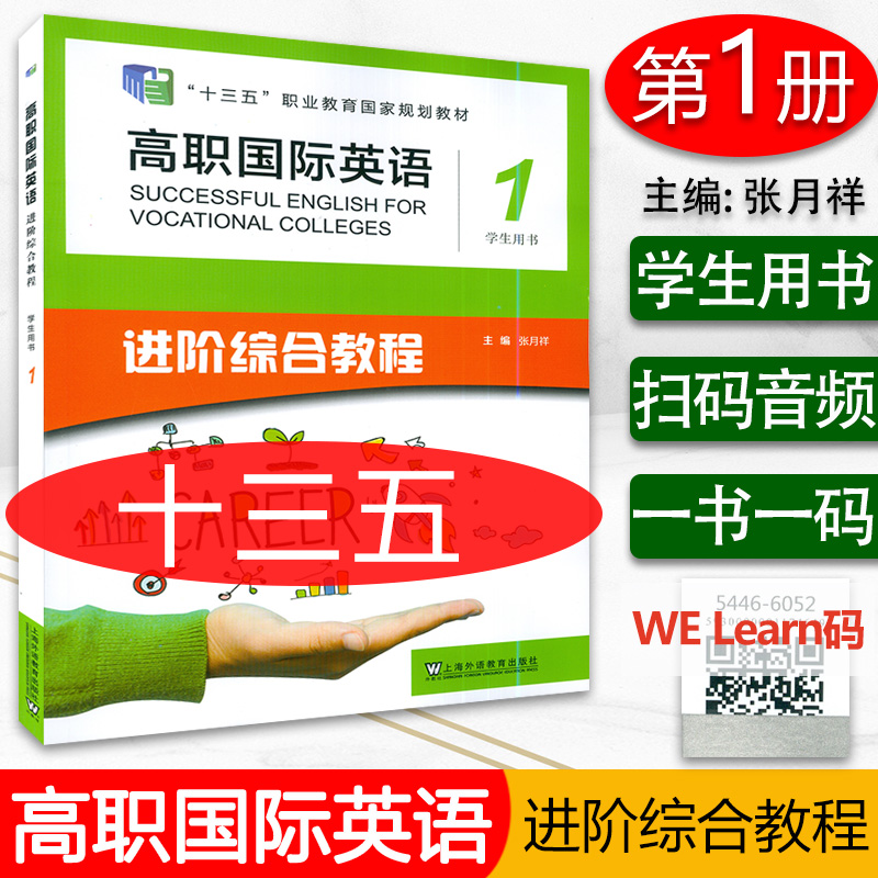 高职国际英语进阶综合教程1