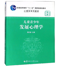 (正版现货)儿童青少年发展心理学 周宗奎 华中师范大学出版社