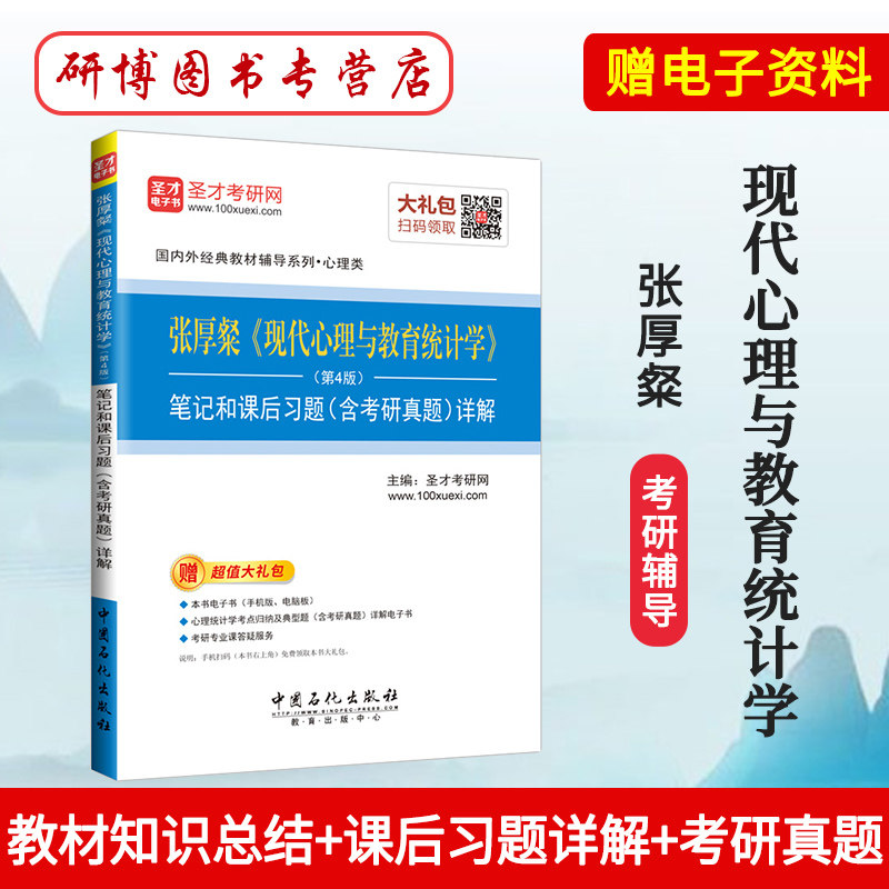圣才 张厚粲现代心理与教育统计学第4版第四版笔记和课后习题含考研真题详解 配北师大教材考研312心理学347心理学参考书图片